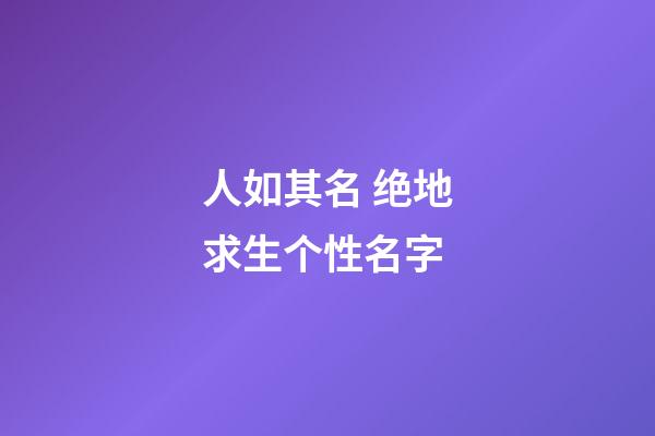 人如其名 绝地求生个性名字